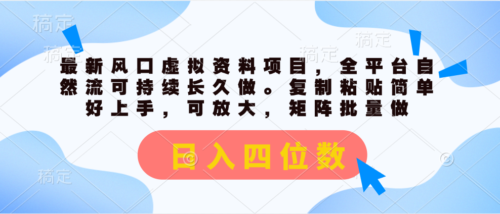 （11509期）最新风口虚拟资料项目，全平台自然流可持续长久做。复制粘贴 日入四位数-前沿谈项目