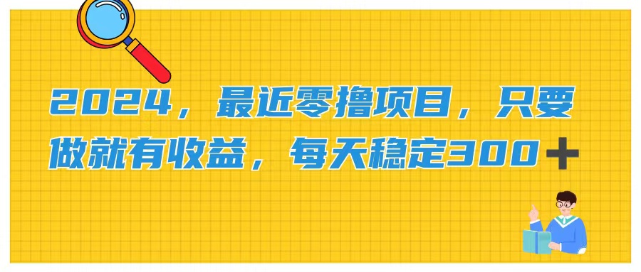 （11510期）2024，最近零撸项目，只要做就有收益，每天动动手指稳定收益300+-前沿谈项目
