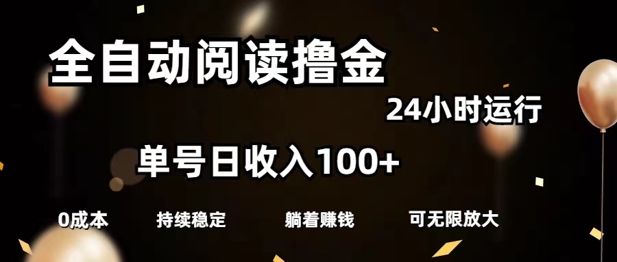 （11516期）全自动阅读撸金，单号日入100+可批量放大，0成本有手就行-前沿谈项目