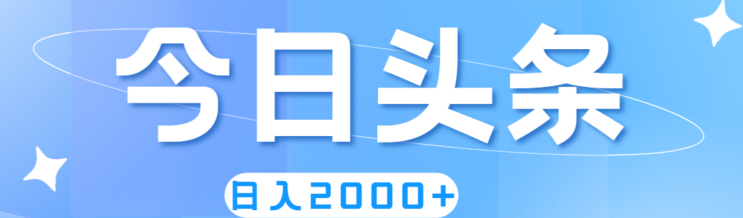 （11522期）撸爆今日头条，简单无脑，日入2000+-前沿谈项目