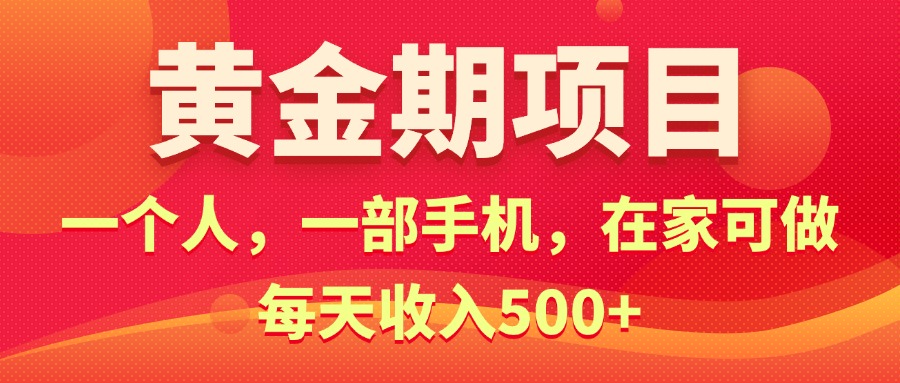 （11527期）黄金期项目，电商搞钱！一个人，一部手机，在家可做，每天收入500+-前沿谈项目