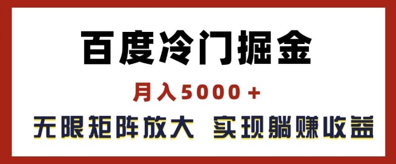 百度冷门掘金，月入5000+，无限矩阵放大，实现管道躺赚收益【揭秘】-前沿谈项目