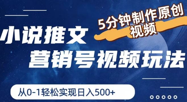 小说推文营销号视频玩法，5分钟制作原创视频，从0到1轻松实现日入5张【揭秘】-前沿谈项目