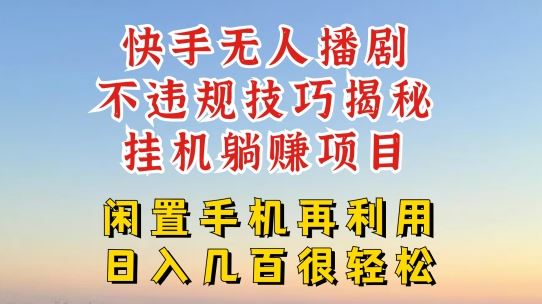 快手无人直播不违规技巧，真正躺赚的玩法，不封号不违规【揭秘】-前沿谈项目