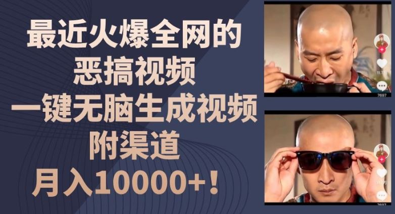 最近火爆全网的恶搞视频，一键无脑生成视频，附渠道，月入1w【揭秘】-前沿谈项目