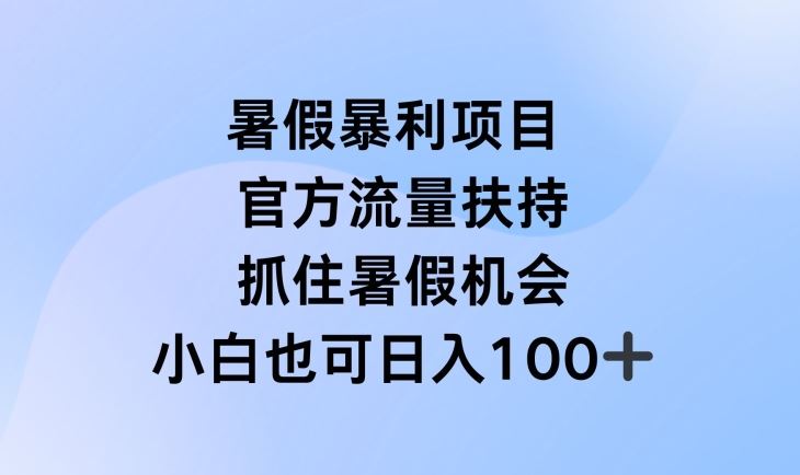 暑假暴利直播项目，官方流量扶持，把握暑假机会【揭秘】-前沿谈项目
