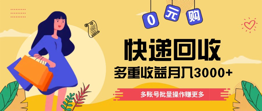 快递回收多重收益玩法，多账号批量操作，新手小白也能搬砖月入3000+！-前沿谈项目