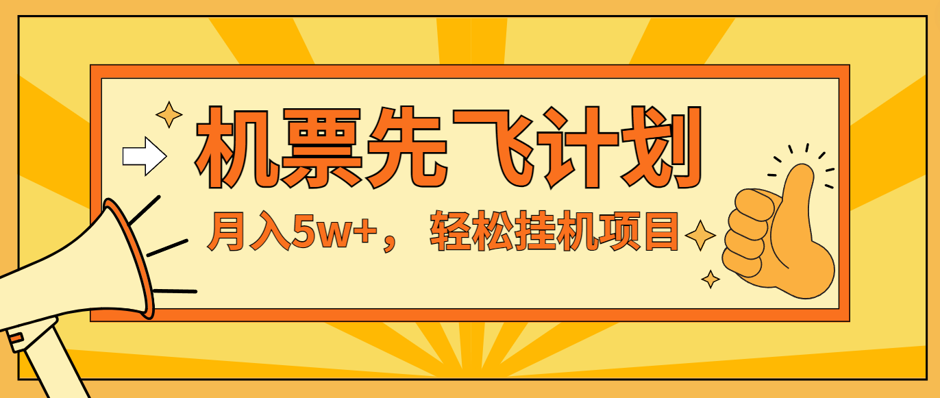 咸鱼小红书无脑挂机，每单利润最少500+，无脑操作，轻松月入5万+-前沿谈项目