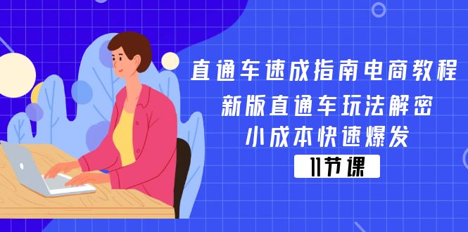 （11537期）直通车 速成指南电商教程：新版直通车玩法解密，小成本快速爆发（11节）-前沿谈项目