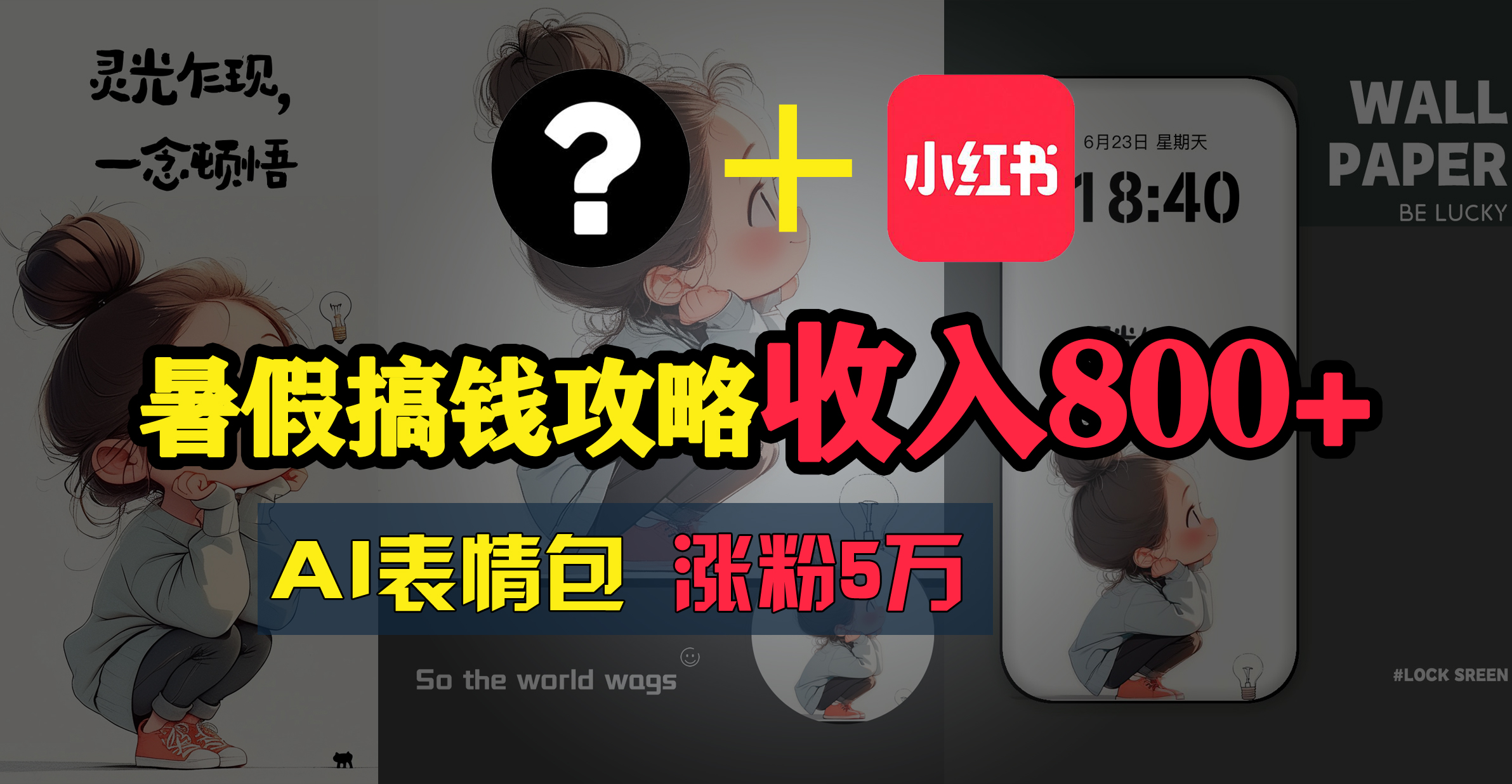 （11540期）暑假搞钱攻略：AI表情包项目，操作简单收益高-前沿谈项目