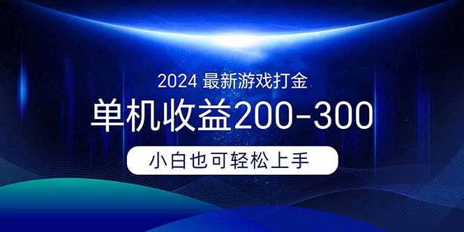 （11542期）2024最新游戏打金单机收益200-300-前沿谈项目