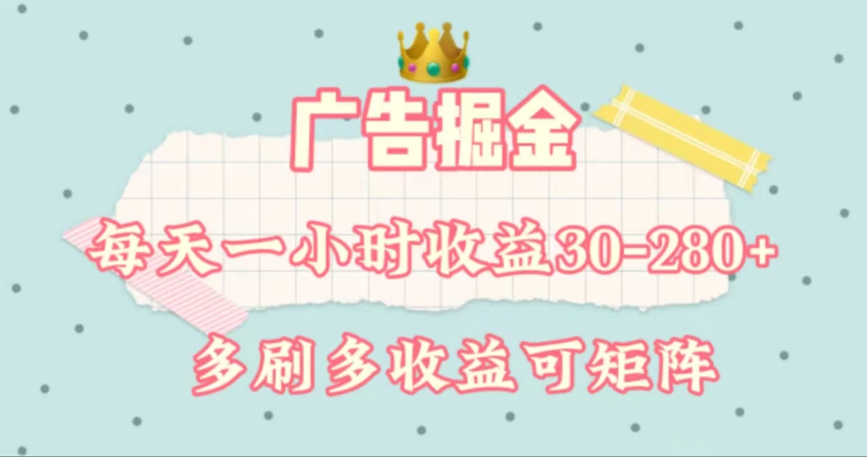 （11543期）广告掘金，每天1-2小时单机手机30-280，可矩阵可放大做-前沿谈项目