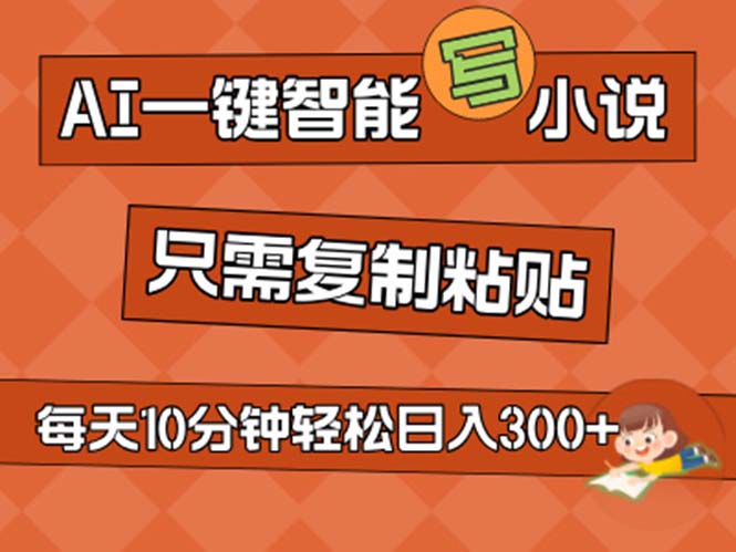 （11544期）AI一键智能写小说，无脑复制粘贴，小白也能成为小说家 不用推文日入200+-前沿谈项目