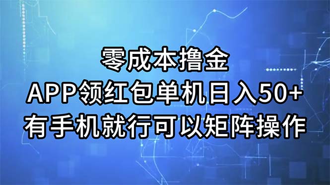 （11545期）零成本撸金，APP领红包，单机日入50+，有手机就行，可以矩阵操作-前沿谈项目