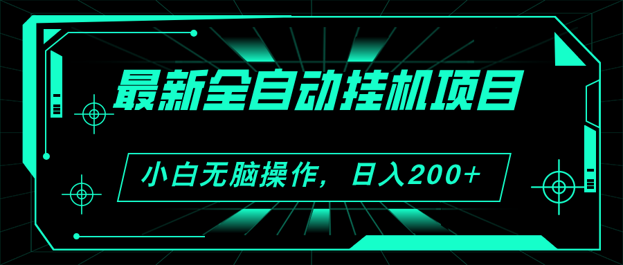 （11547期）2024最新全自动挂机项目，看广告得收益 小白无脑日入200+ 可无限放大-前沿谈项目