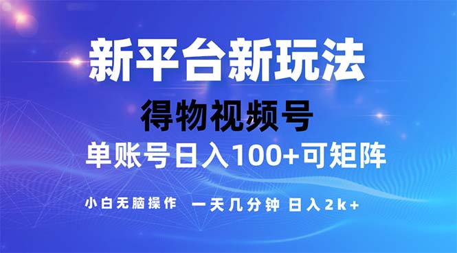（11550期）2024年短视频得物平台玩法，在去重软件的加持下爆款视频，轻松月入过万-前沿谈项目
