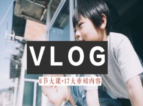 零基础vlog视频课教你小白变大神-生活美学教程-前沿谈项目