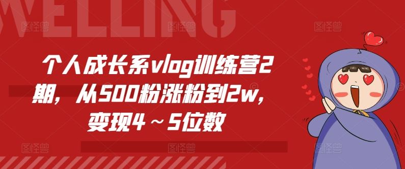 个人成长系vlog训练营2期，从500粉涨粉到2w，变现4～5位数-前沿谈项目