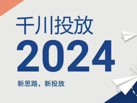 2024年千川投放，新思路新投放-前沿谈项目
