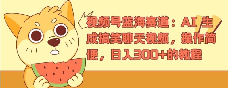 视频号蓝海赛道：AI 生成搞笑聊天视频，操作简便，日入300+的教程【揭秘】-前沿谈项目