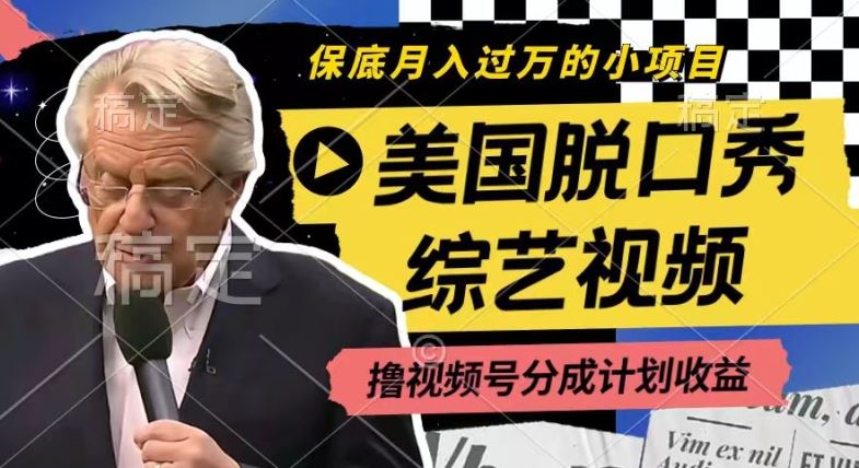 利用美国脱口秀综艺视频，撸视频号分成计划收益，每天只需一小时，月入过W【揭秘】-前沿谈项目