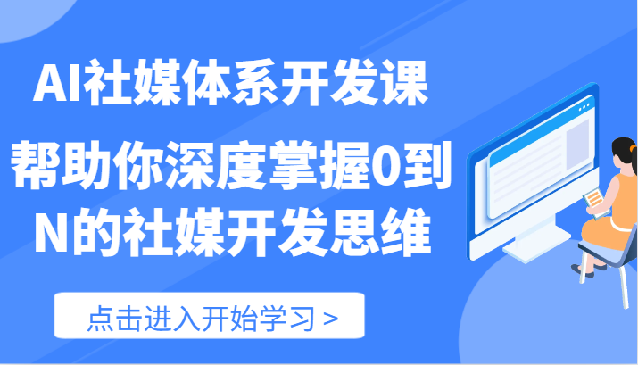 AI社媒体系开发课-帮助你深度掌握0到N的社媒开发思维（89节）-前沿谈项目