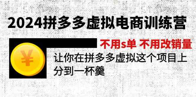 2024拼多多虚拟电商训练营 不用s单 不用改销量 在拼多多虚拟上分到一杯羹-前沿谈项目