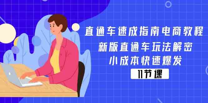 直通车速成指南电商教程：新版直通车玩法解密，小成本快速爆发（11节）-前沿谈项目
