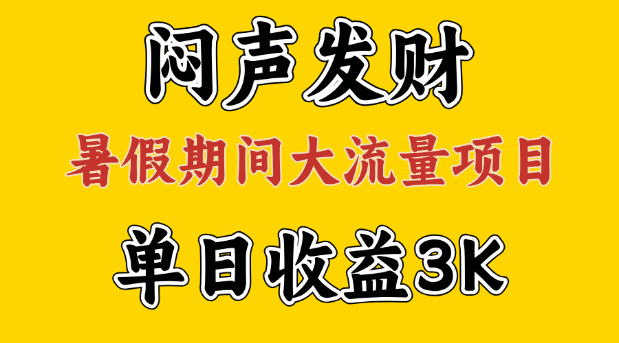 （11558期）闷声发财，假期大流量项目，单日收益3千+ ，拿出执行力，两个月翻身-前沿谈项目