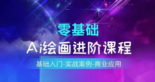 AI绘画系统课程，基础入门-实战案例-商业应用-前沿谈项目
