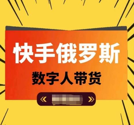 快手俄罗斯数字人带货，带你玩赚数字人短视频带货，单日佣金过万-前沿谈项目