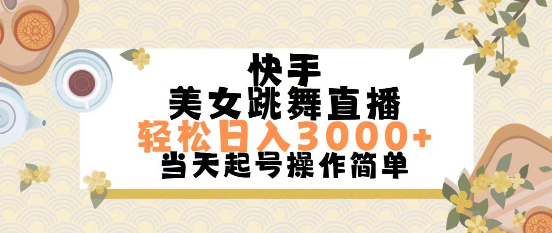 （11565期）快手美女跳舞直播，轻松日入3000+简单无脑-前沿谈项目