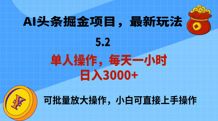 （11577期）AI撸头条，当天起号，第二天就能见到收益，小白也能上手操作，日入3000+-前沿谈项目