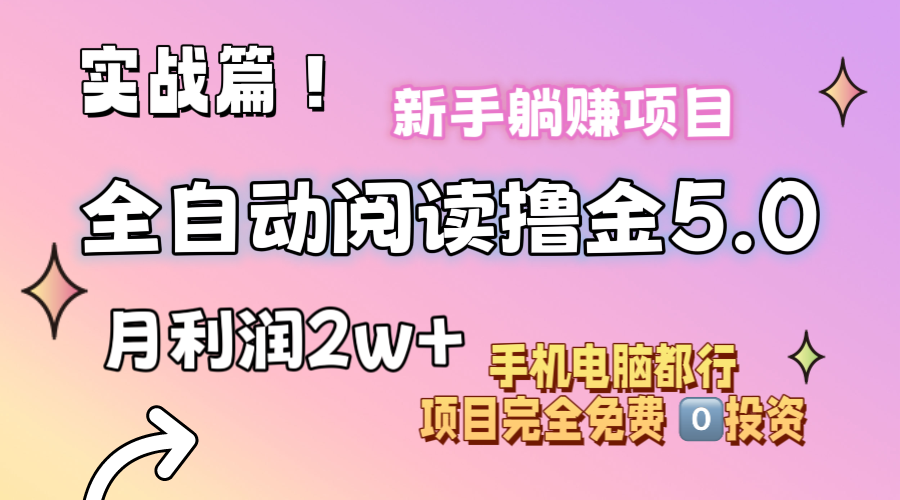 （11578期）小说全自动阅读撸金5.0 操作简单 可批量操作 零门槛！小白无脑上手月入2w+-前沿谈项目