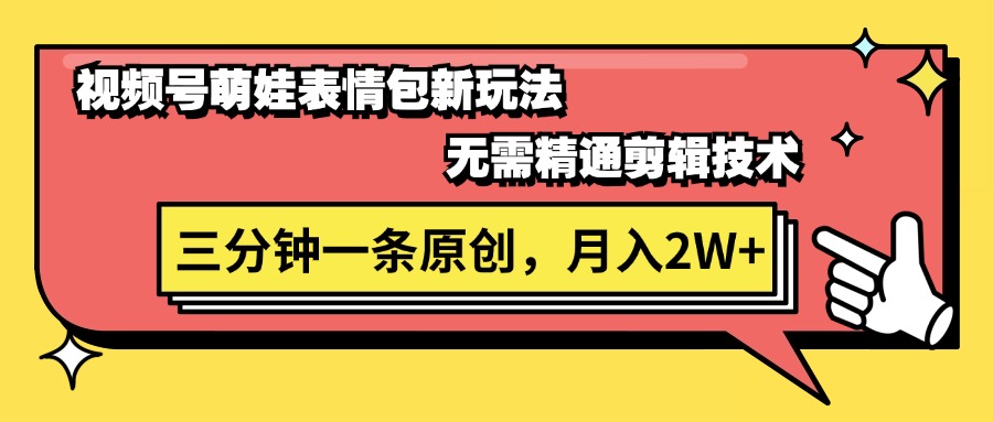 （11581期）视频号萌娃表情包新玩法，无需精通剪辑，三分钟一条原创视频，月入2W+-前沿谈项目