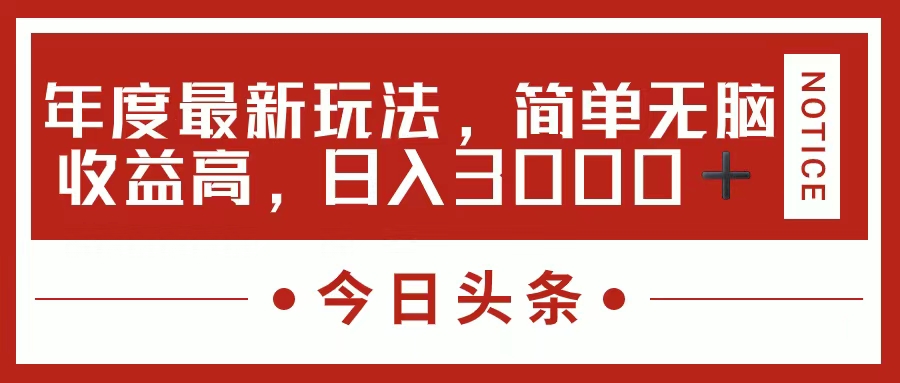 （11582期）今日头条新玩法，简单粗暴收益高，日入3000+-前沿谈项目