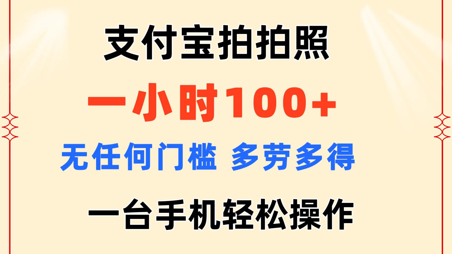（11584期）支付宝拍拍照 一小时100+ 无任何门槛  多劳多得 一台手机轻松操作-前沿谈项目