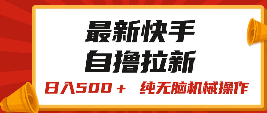 （11585期）最新快手“王牌竞速”自撸拉新，日入500＋！ 纯无脑机械操作，小…-前沿谈项目