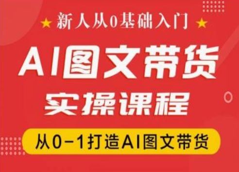 新人从0基础入门，抖音AI图文带货实操课程，从0-1打造AI图文带货-前沿谈项目
