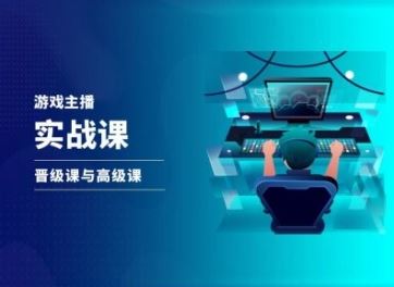 游戏直播实战课，抖音直播晋级课与高级课-前沿谈项目