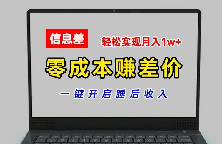 零成本赚差价，各大平台账号批发倒卖，一键开启睡后收入，轻松实现月入1w+【揭秘】-前沿谈项目