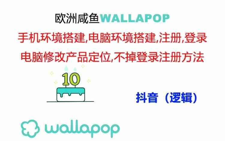 wallapop整套详细闭环流程：最稳定封号率低的一个操作账号的办法-前沿谈项目