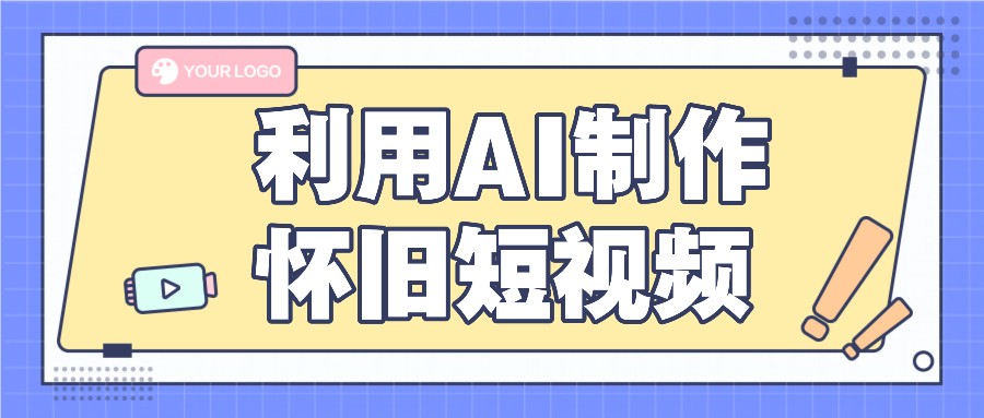 利用AI制作怀旧短视频，AI老照片变视频，适合新手小白，一单50+-前沿谈项目
