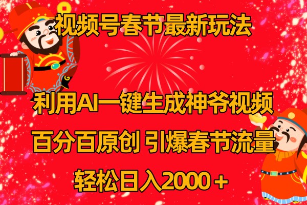视频号分成计划最新玩法，百分百原创，引爆流量！-前沿谈项目