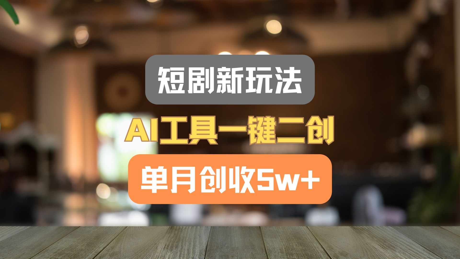 短剧新玩法，AI工具一键二创，单月创收5w+！-前沿谈项目
