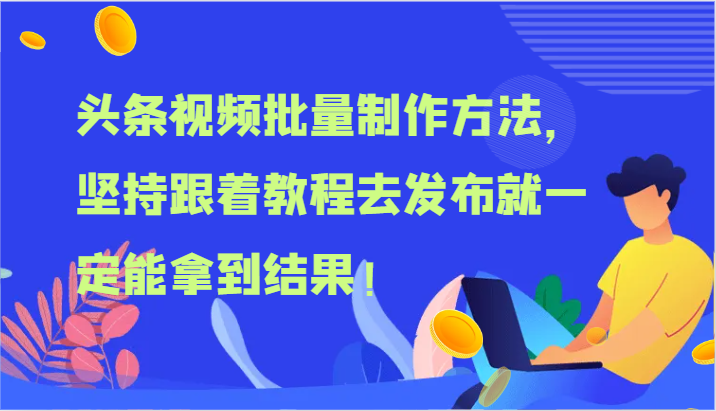 头条视频批量制作方法，坚持跟着教程去发布就一定能拿到结果！-前沿谈项目
