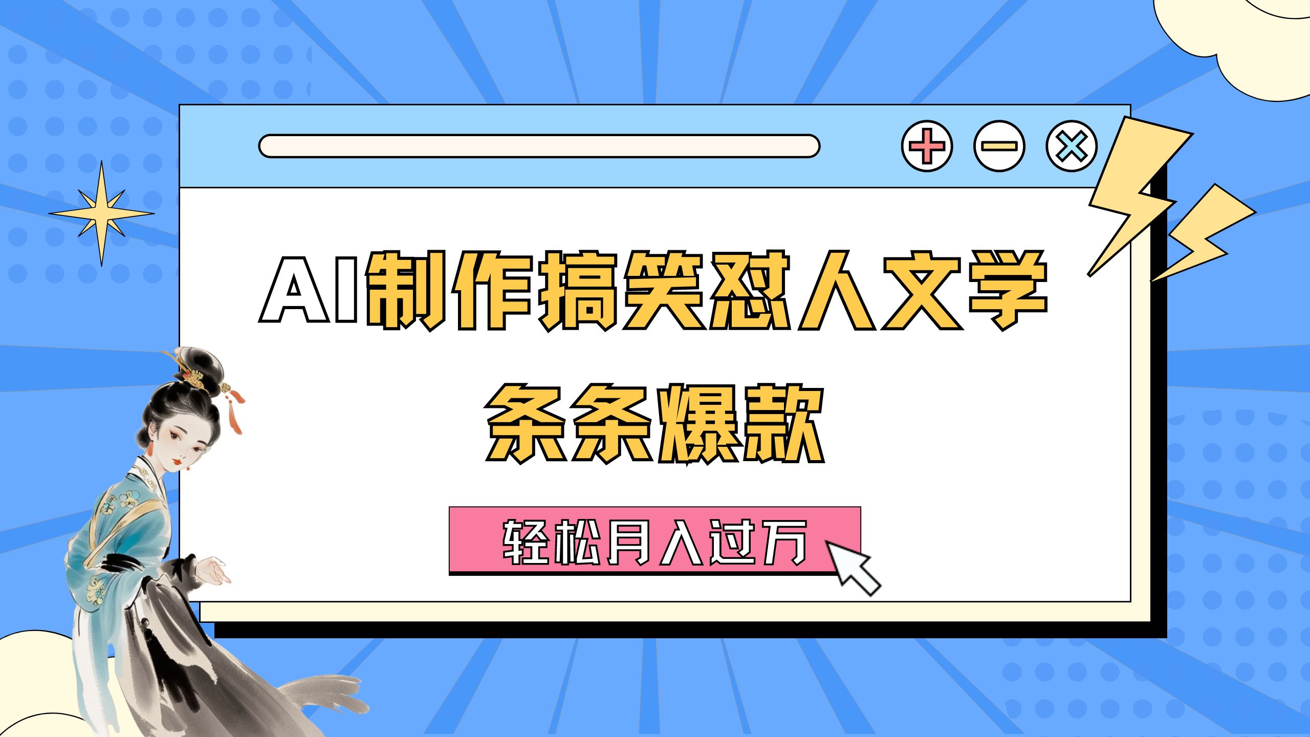 （11594期）AI制作搞笑怼人文学 条条爆款 轻松月入过万-详细教程-前沿谈项目