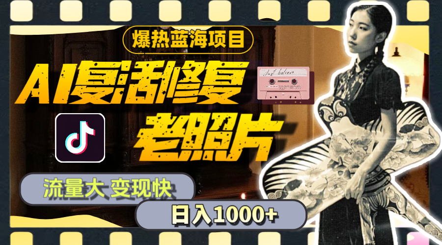 （11596期）暴热蓝海项目，AI复活修复老照片，流量大 变现快 一天收入1000+教程+素材-前沿谈项目