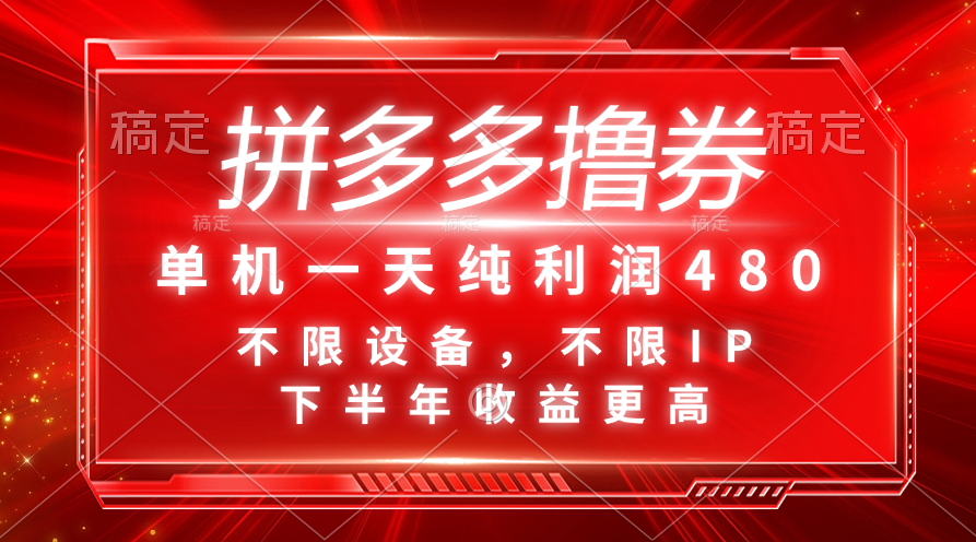 （11597期）拼多多撸券，单机一天纯利润480，下半年收益更高，不限设备，不限IP。-前沿谈项目