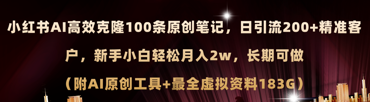 （11598期）小红书AI高效克隆100原创爆款笔记，日引流200+，轻松月入2w+，长期可做…-前沿谈项目